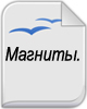 Христианские магниты
