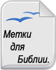 Метки для Библии