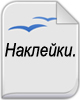 Христианские наклейки