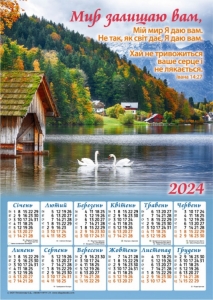 Плакатний календар 2024 "Мир залишаю вам" ― Knigavam