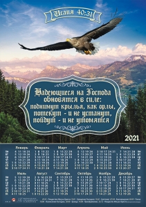 Календарь плакатный большой 2020 "Надеющиеся на Господа" Исайя 40:31 - интернет-магазин КНИГАВАМ: цены, отзывы | купить в Киеве, доставка по всей Украине, США, Канада, Европа, СНГ, Израиль