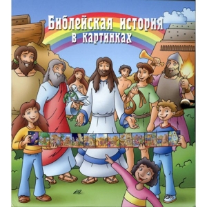 Библейская история в картинках (с наклейками)
