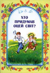 Хто придумав оцей світ? Перша частина  Шевчук Марійка