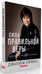 Сила правильной веры. 7 ключей к свободе от страха, осуждения и дурных привычек. Джозеф Принс