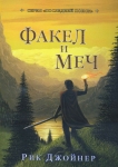 Факел и меч. Третья часть книги "Последний поход" Рик Джойнер.