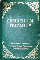  Священное писание. Смысловой перевод Таурата, Книги Пророков, Забура и Инжила. Цветные карты ― КнигаВам