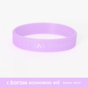 Силиконовый браслет "С Богом возможно все"