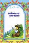 Найкраще творіння. Частина друга  Шевчук Марійка