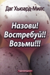 "Назови! Востребуй! Возьми!". Даг Хьюард-Милс 