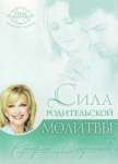 "Сила родительской молитвы". Сторми Омартиан
