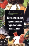 "Библейские принципы здорового питания". Дон Колберт