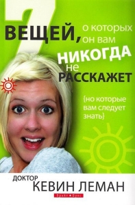 7 вещей, о которых он вам никогда не расскажет. Кевин Леман