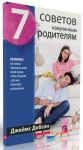 7 советов измученным родителям.  Джеймс Добсон