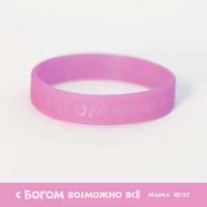 Силиконовый браслет "С Богом возможно все"