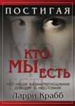 Постигая кто мы есть. Что наши взаимоотношения говорят о нас самих Ларри Крабб