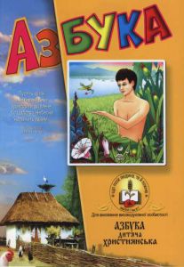 Азбука дитяча християнська.