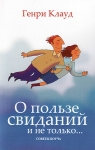 "О пользе свиданий и не только…". Генри Клауд