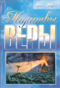Молитвы веры Ольга Мурга
