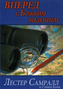Вперед с Божьим видением. Лестер Самралл ― Knigavam