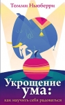 Укрощение ума: как научить себя радоваться Томми Ньюберри