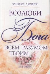 Возлюби Бога всем разумом твоим Элизабет Джордж