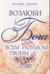 Возлюби Бога всем разумом твоим Элизабет Джордж