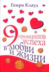  "9 принципов успеха в любви и жизни". Генри Клауд 