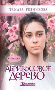 "Абрикосовое дерево". Тамара Резникова