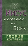И Иисус исцелил их всех Глория Коупленд