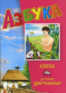 "Азбука детская христианская". (рус.)