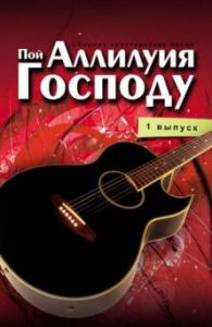 Пой Аллилуйя Господу (1 выпуск) Евгений Волостнов 