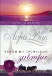 "Что бы ни произошло завтра". Серия: "Калифорнийцы". Лори Вик. Книга 1.