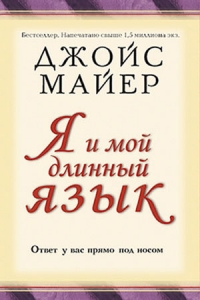 Я и мой длинный язык. Джойс Майер - интернет-магазин КНИГАВАМ: цены, отзывы | купить в Киеве, доставка по всей Украине, США, Канада, Европа, СНГ, Израиль