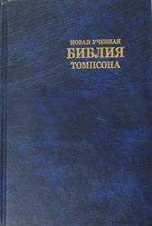 "Новая учебная Библия Томпсона".  - интернет-магазин КНИГАВАМ: цены, отзывы | купить в Киеве, доставка по всей Украине, США, Канада, Европа, СНГ, Израиль