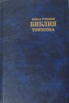 "Новая учебная Библия Томпсона". 