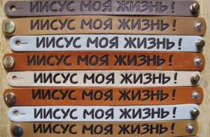 Христианский кожаный браслет —  Иисус моя жизнь!