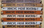 Христианский кожаный браслет —  Иисус моя жизнь!