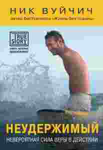 Неудержимый. Невероятная сила веры в действии Ник Вуйчич ― Knigavam