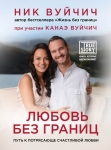 Любовь без границ. Путь к потрясающе счастливой любви Ник Вуйчич