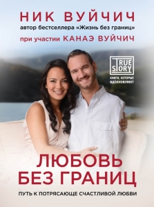 Любовь без границ. Путь к потрясающе счастливой любви Ник Вуйчич. - интернет-магазин КНИГАВАМ: цены, отзывы | купить в Киеве, доставка по всей Украине, США, Канада, Европа, СНГ, Израиль