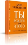 Ты рожден для этого. Брюс Уилкинсон