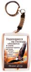 Брелок "Надеющиеся на Господа...".