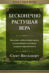 "Бесконечно растущая вера". Смит Виглсворт