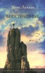 "Бесстрашные". Представьте, что в вашей жизни больше нет страха. Макс Лукадо