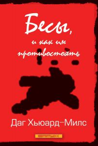 "Бесы, и как им противостоять". Даг Хьюард-Милс ― Knigavam