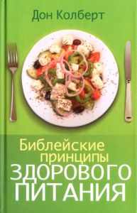 Библейские принципы здорового питания Дон Колберт- интернет-магазин КНИГАВАМ: цены, отзывы | купить в Киеве, доставка по всей Украине, США, Канада, Европа, СНГ, Израиль