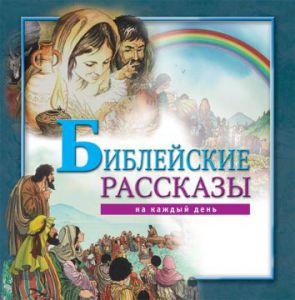 "Библейские рассказы на каждый день". - интернет-магазин КНИГАВАМ: цены, отзывы | купить в Киеве, доставка по всей Украине, США, Канада, Европа, СНГ, Израиль