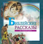 "Библейские рассказы на каждый день". 