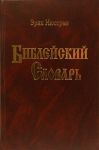 "Библейский словарь". Эрик Нюстрем.