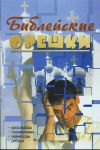"Библейские орешки". Наталья Свистун 